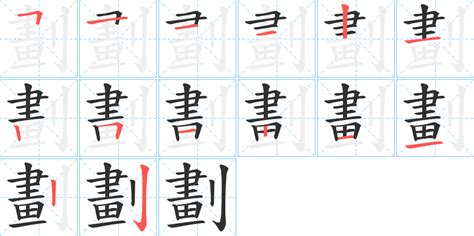 想 筆劃|想字笔画、笔顺、笔划